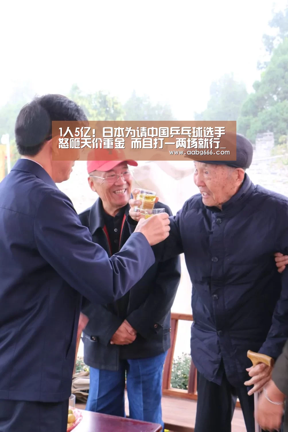 1人5亿!日本为请中国乒乓球选手怒砸天价重金 而且打一两场就行_欧博(图2) 欧博官网