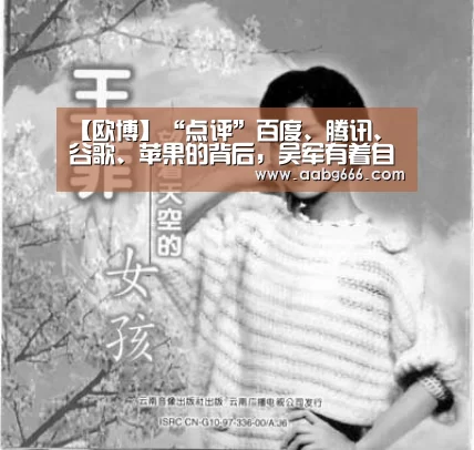 【欧博】“点评”百度、腾讯、谷歌、苹果的背后,吴军有着自己的“小算盘”(图2) 欧博官网
