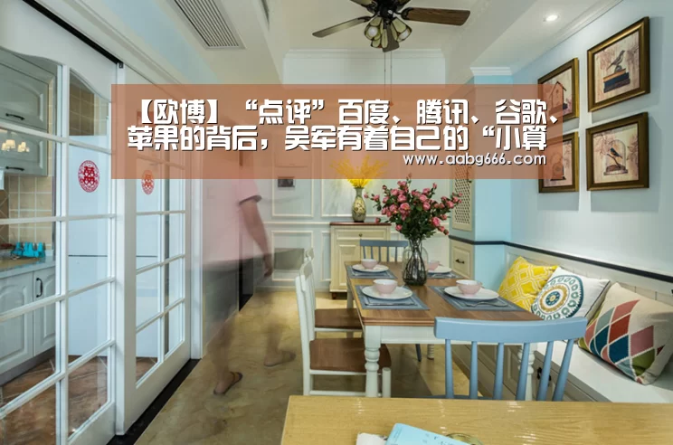 【欧博】“点评”百度、腾讯、谷歌、苹果的背后,吴军有着自己的“小算盘”(图4) 欧博官网注册