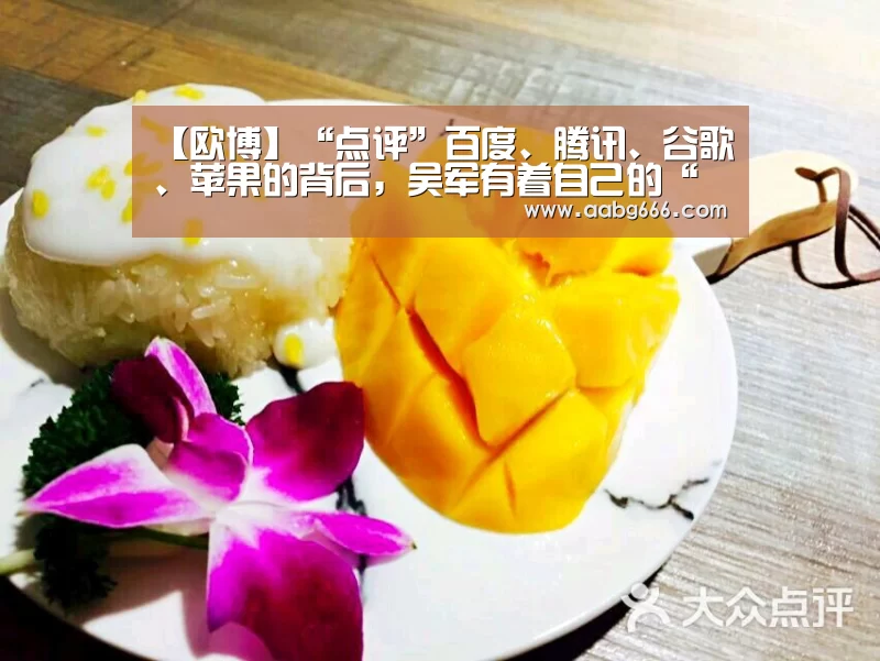 【欧博】“点评”百度、腾讯、谷歌、苹果的背后,吴军有着自己的“小算盘”(图3) 欧博